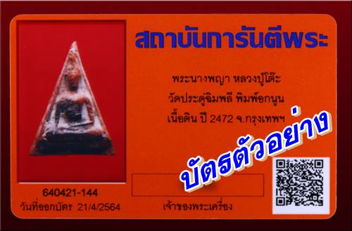 พระนางพญาหลวงปู่โต๊ะ พิมพ์อกนูน ปี 2472 เนื้อดิน วัดประดู่ฉิมพลี กทม. 