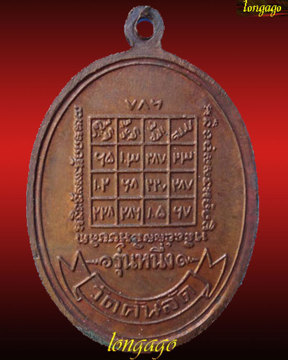 เหรียญรุ่นแรกหลวงพ่อทองหล่อ วัดคันลัด พระประแดง