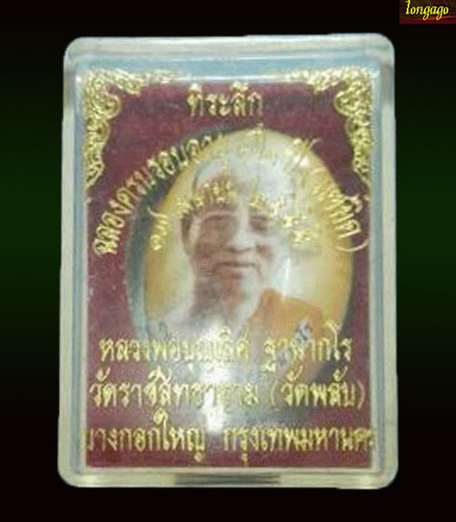 ล๊อกเก็ตหลวงพ่อบุญเลิศ วัดราชสิทธาราม(วัดพลับ) ฉลองครบรอบ 72 ปี พศ.2555