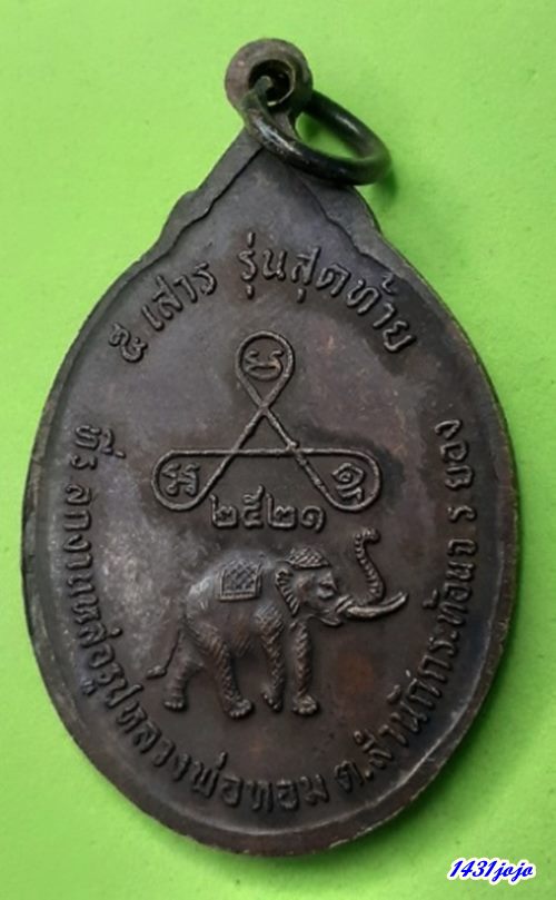 	เหรียญหลวงพ่อหอม วัดซากหมาก รุ่นสุดท้าย ปี21