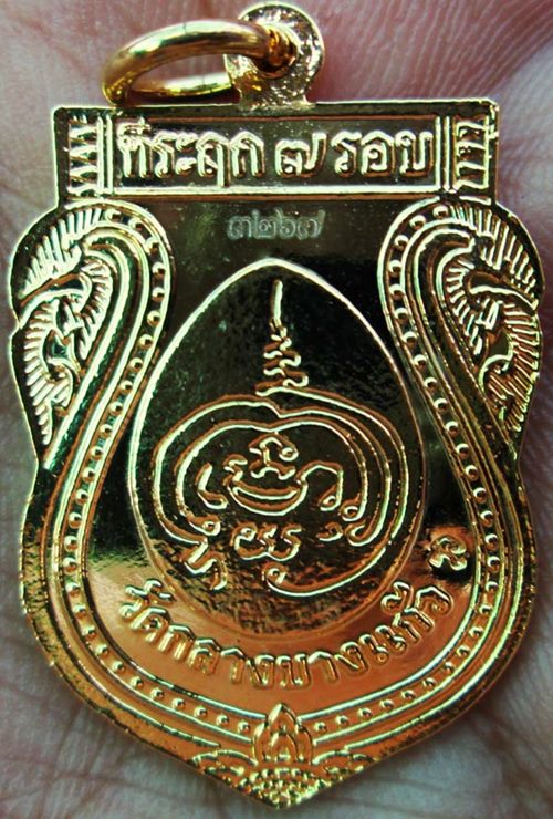  เหรียญเสมากะไหล่ทอง  7 รอบ ปี 51 (รวยรุ่งโรจน์)  หมายเลข 3267 หลวงปู่เจือ วัดกลางบางแก้ว