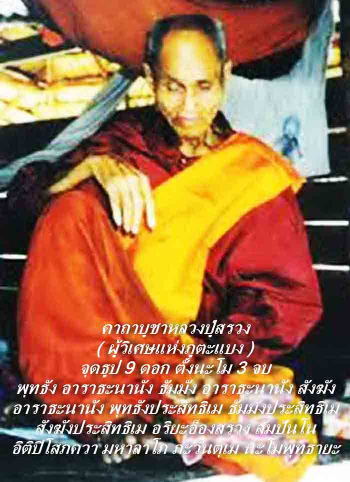 พระบูชาหลวงปู่สรวงเทวดาเล่นดิน 