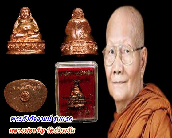 รูปหล่ออุดกริ่ง พระสังกัจจายน์โภคทรัพย์ รุ่นแรก หลวงพ่อจรัญ ฐิตธมฺโม วัดอัมพวัน จัดสร้างเนื่องในโอกา