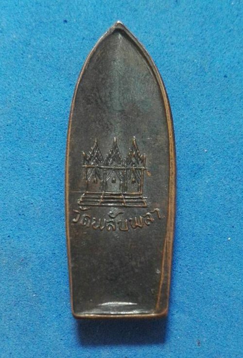 เหรียญพระปางลีลา วัดพลับพลา จ.นนทบุรี พ.ศ. 2516 ลป.โต๊ะ วัดประด่ฉิมพลี/ลพ.เนื่อง วัดจุฬามณี