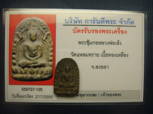 บัตรรับประกันพระแท้