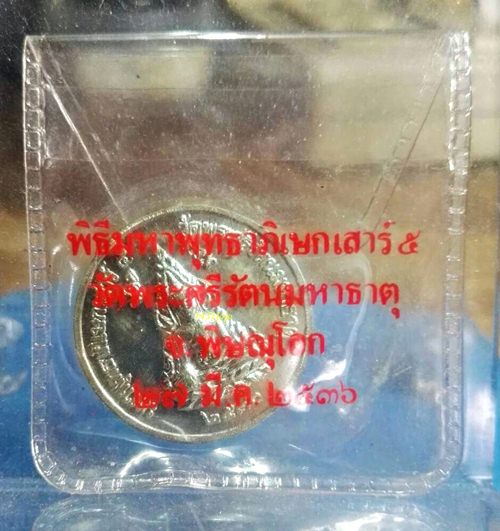 เหรียญพระพุทธชินราช หลังสมเด็จพระนเรศวร มหาพุทธาภิเษกเสาร์ ๕ วัดพระศรีรัตนมหาธาตุ 2536