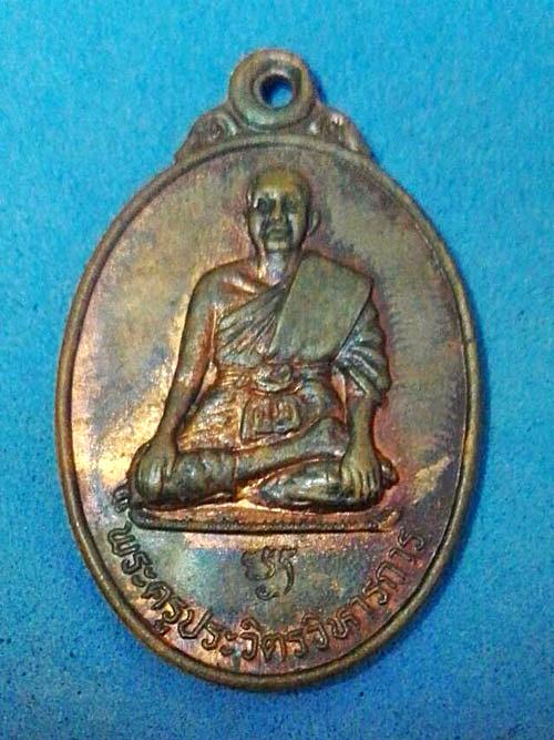 เหรียญทองแดงผิวไฟพระครูประวิตรวิหารการ วัดใหม่พิเรนทร์ กรุงเทพฯ สร้างปี 2537