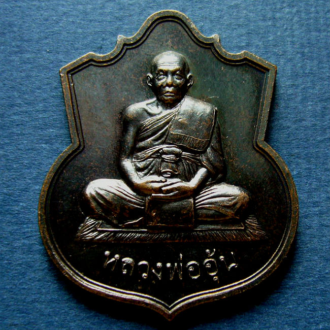 T9.2 เหรียญเสมาอรหัน หลวงพ่ออุ้น วัดตาลกง #2