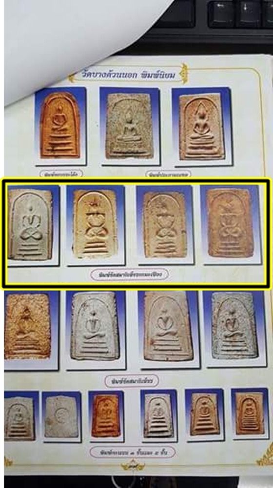 พระสมเด็จพิมพ์ใหญ่ฐานสามชั้น วัดบางด้วน ปี2493 หลวงปู่เผือกปลุกเสก พร้อมบัตร