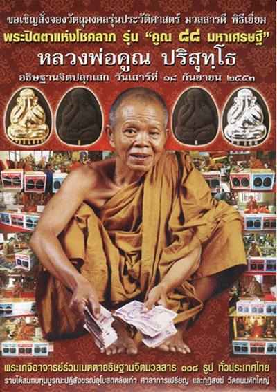พระปิดตา หลวงพ่อคูณ รุ่นคูณ88 มหาเศรษฐี เนื้อว่านผสมเกศา ตะกรุดเงิน วัดบ้านไร่ ปี2553+กล่อง