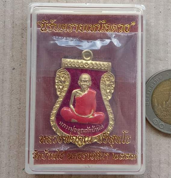 เหรียญนิรันตราย เหนือดวง หลวงพ่อคูณ วัดบ้านไร่ ปี2557 เนื้อทองระฆังลงยาสีแดง เลข3293+กล่อง