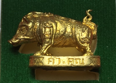 หมูมหามงคลคูณทอง หลวงพ่อคูณ วัดบ้านไร่ ปี2553 เนื้อทองทิพย์ ใต้ฐานอุดผงจีวรเกศา+ตะกรุด เลข3312+กล่อง