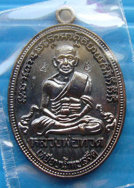 T2 เหรียญ หลวงปู่ทวด เนื้อทองแดงรมดำ ปี 52 รุ่นสรงน้ำมหามงคล สำนักสงฆ์ต้นเลียบ ตอกโค๊ต 2 โค๊ต