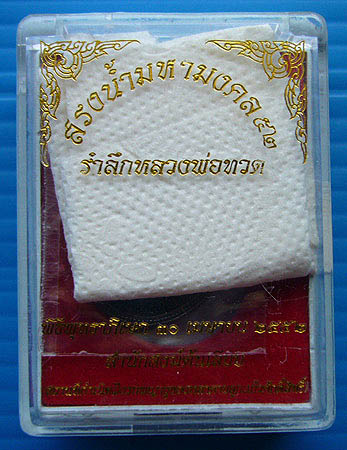 T2 เหรียญ หลวงปู่ทวด เนื้อทองแดงรมดำ ปี 52 รุ่นสรงน้ำมหามงคล สำนักสงฆ์ต้นเลียบ ตอกโค๊ต 2 โค๊ต