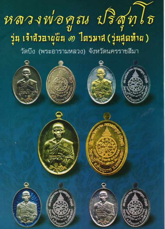 เหรียญหลวงพ่อคูณ ปี2553 รุ่นเจ้าสัวอายุยืน๓ไตรมาส(รุ่นสุดท้าย)วัดบึง เนื้อทองทิพย์ หมายเลข187+กล่อง