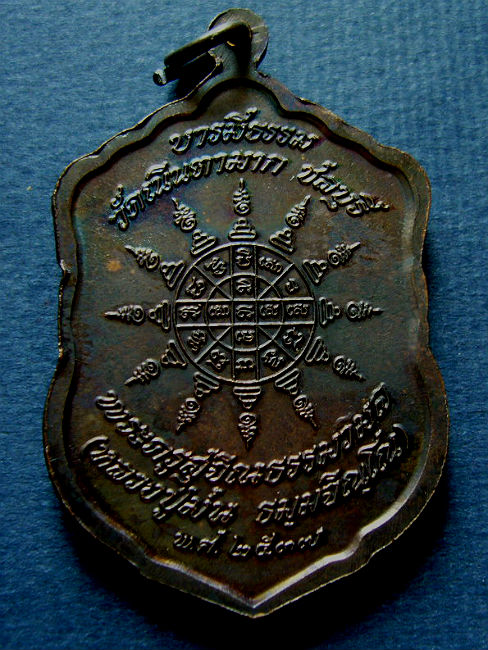 T9.2 เหรียญบารมีธรรม เนื้อทองแดง ลป.ม่น วัดเนินตามาก#2