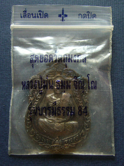 T9.2 เหรียญบารมีธรรม เนื้อทองแดง ลป.ม่น วัดเนินตามาก#2