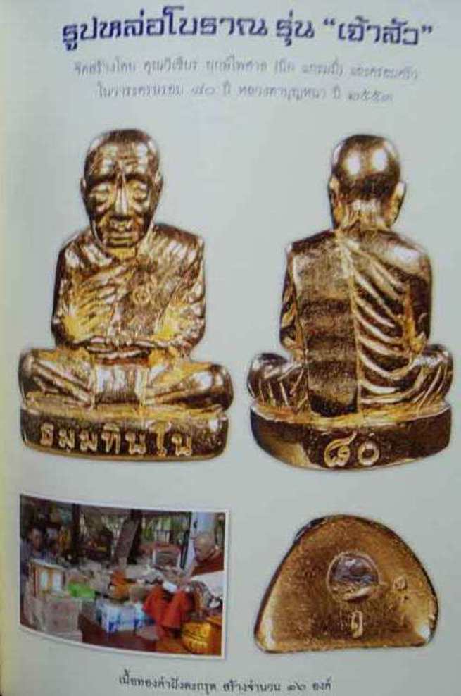 รูปหล่อโบราณ"รุ่นเจ้าสัว80"หลวงปู่บุญหนา วัดป่าโสตถิผล จ.สกลนคร ปี2553 เนื้อสำริด มีโค้ด หมายเลข684