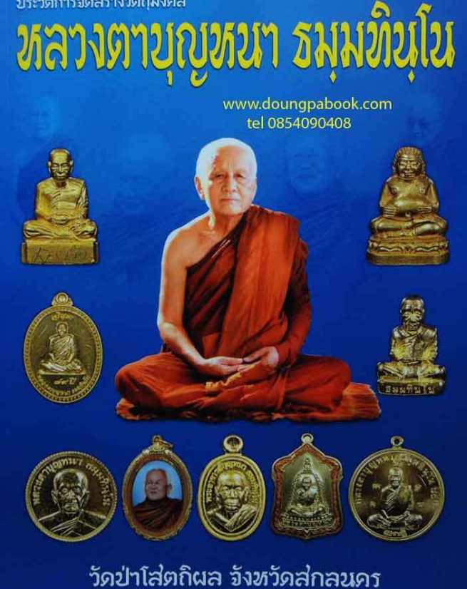 รูปหล่อโบราณ"รุ่นเจ้าสัว80"หลวงปู่บุญหนา วัดป่าโสตถิผล จ.สกลนคร ปี2553 เนื้อสำริด มีโค้ด หมายเลข684