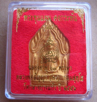 ขุนแผนคงกระพัน รุ่นแรก หลวงพ่อคง วัดกลางบางแก้ว นครปฐม ปี2556เนื้อผสมเกสร108หลังโรยอัญมณี พิมพ์ใหญ่