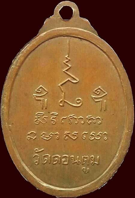 *เหรียญหลวงพ่อเพิ่ม บัวทอง วัดดอนตูม ราชบุรี*