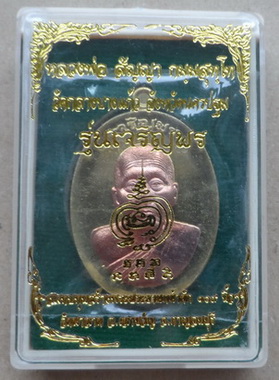 เหรียญเจริญพร หลวงพ่อสัญญา(คง)วัดกลางบางแก้ว ปี2556เลข236 ทองระฆังหน้าทองแดง แยกจากชุดเจ้าภาพ +กล่อง