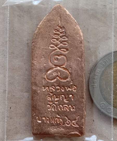 พระลีลาหนังตะลุุง รุ่นสร้างบารมี เงินไหลมา หลวงพ่อคง วัดกลางบางแก้ว จ นครปฐม เลข94+กล่อง