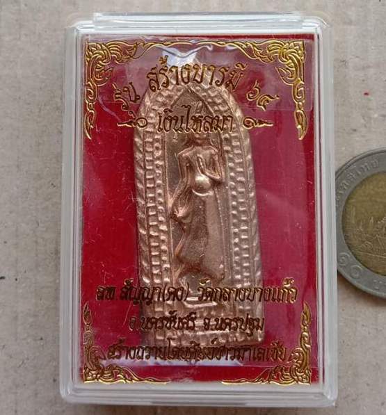 พระลีลาหนังตะลุุง รุ่นสร้างบารมี เงินไหลมา หลวงพ่อคง วัดกลางบางแก้ว จ นครปฐม เลข94+กล่อง
