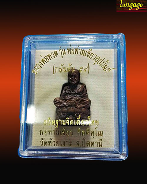 วัดใจต่ำกว่าทุน รูปหล่ออุดกริ่งหลวงปู่ทวด รุ่นกลันตัน 54 เนื้อทองแดงรมมันปู หลวงพ่อเขียว ปี 2554