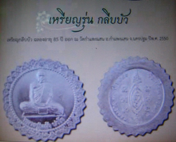 เหรียญกลีบบัวฉลองอายุครบ85ปี หลวงปู่แผ้ว วัดกำแพงแสน นครปฐม ปี2550เนื้อฝาบาตร มีประสบการณ์+กล่องเดิม