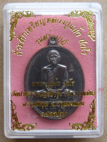 เหรียญ(นักกล้าม)หลวงปู่แผ้ว วัดรางหมัน จ.นครปฐม รุ่นสร้างกุฏิ เนื้อนวะ หมายเลข1607พร้อมกล่องเดิม