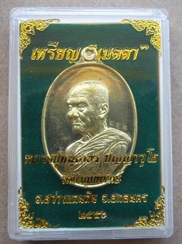 เหรียญหลวงปู่หนูเพชร วัดป่าภูมิพิทักษ์ จ.สกลนคร ปี2556 รุ่นเมตตา เนื้อทองฝาบาตร หมายเลข467พร้อมกล่อง