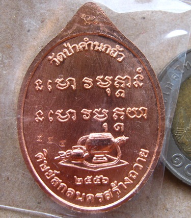 เหรียญเจริญพร หลวงปู่คำผา วัดป่าคำนาถัว จ.สกลนคร ปี2556 เนื้อทองแดง หมายเลข544 พร้อมกล่องเดิม