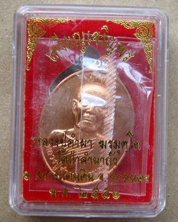 เหรียญเจริญพร หลวงปู่คำผา วัดป่าคำนาถัว จ.สกลนคร ปี2556 เนื้อทองแดง หมายเลข544 พร้อมกล่องเดิม