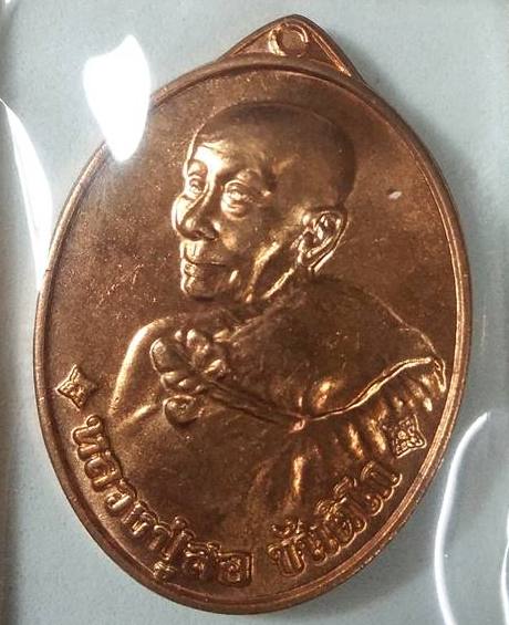 เหรียญหันข้าง หลวงปู่สอ วัดโพธิ์ศรี จ นครพนม รุ่นเศรษฐี 113ปี เนื้อทองแดง ปี2561 หมายเลข64+กล่อง