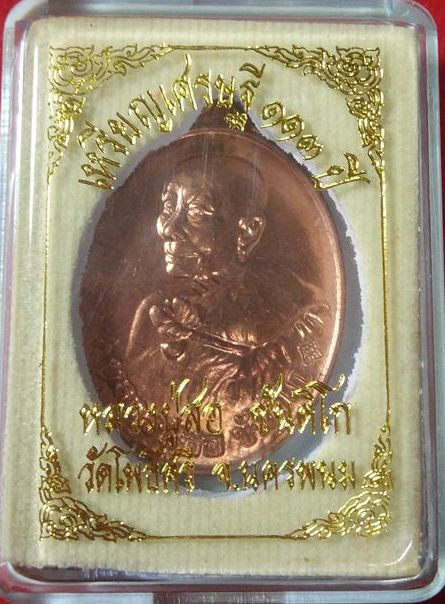 เหรียญหันข้าง หลวงปู่สอ วัดโพธิ์ศรี จ นครพนม รุ่นเศรษฐี 113ปี เนื้อทองแดง ปี2561 หมายเลข64+กล่อง