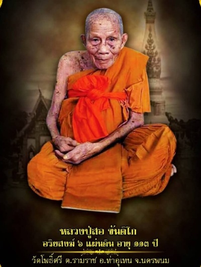 เหรียญหันข้าง หลวงปู่สอ วัดโพธิ์ศรี จ นครพนม รุ่นเศรษฐี 113ปี เนื้อทองแดง ปี2561 หมายเลข64+กล่อง