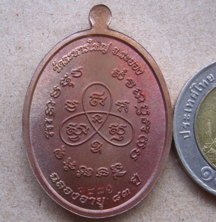 เหรียญหันข้าง รุ่นฉลองอายุ83ปี หลวงพ่อสิน วัดละหารใหญ่ ระยอง ปี2554 ทองแดงผิวไฟ หมายเลข6481+กล่อง