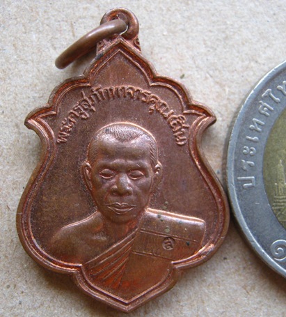 เหรียญหลวงพ่อสิน วัดละหารใหญ่ จ ระยอง ปี2547 เนื้อทองแดง มีโค้ด ที่ระลึกวางศิลาฤกษ์อุโบสถ