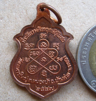 เหรียญหลวงพ่อสิน วัดละหารใหญ่ จ ระยอง ปี2547 เนื้อทองแดง มีโค้ด ที่ระลึกวางศิลาฤกษ์อุโบสถ