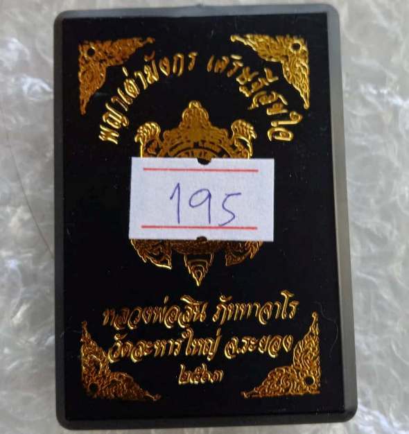 พญาเต่ามังกร รุ่นเศรษฐีสุขใจ หลวงปู่สิน วัดละหารใหญ่ ระยอง ปี63 เนื้อฝาบาตรหน้าอัลปาก้า เลข195+กล่อง