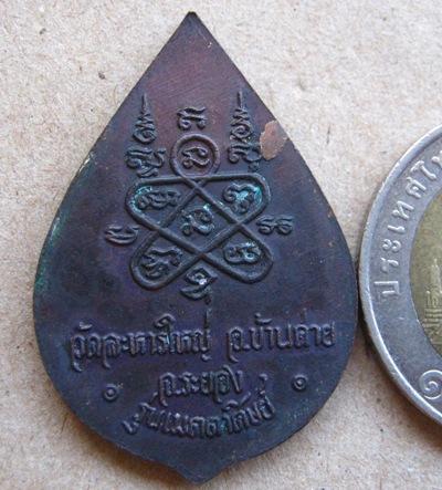 เหรียญหลวงพ่อสิน วัดละหารใหญ่ จ ระยอง รุ่นเมตตาศิษย์ มีโค้ด