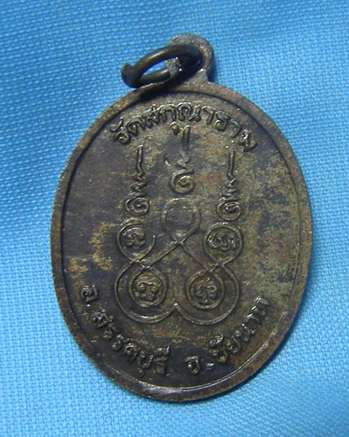 เหรียญพิมพ์ใหญ่หลวงปู่เอ้บ วัดสกุณาราม อ.สรรคบุรี จ.ชัยนาท