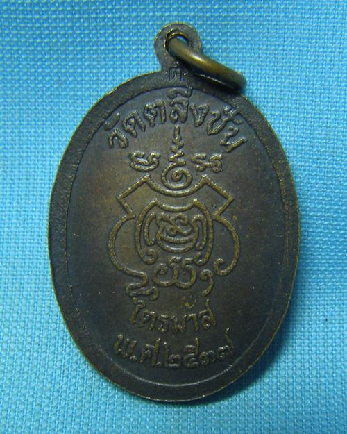 เหรียญพระครูทิวากรคุณ(หลวงพ่อกลีบ) หลังหูเหรียญมีโค๊ต ต รุ่นไตรมาส ปี37 วัดตลิ่งชัน กทม.