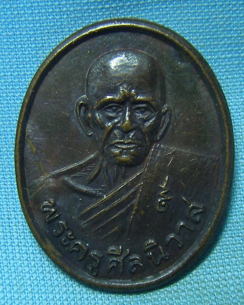 เหรียญพระครูศีลนิวาส(หลวงพ่อโม้) รุ่นพิเศษ วัดสน กทม..