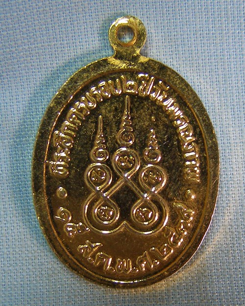 เหรียญหลวงปู่นิล กะไหล่ทอง วัดครบุรี จ.นครราชสีมา (ที่ระลึกครบรอบ2ปีวันมรณภาพ ปี39)