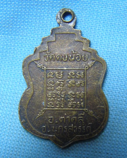 เหรียญหลวงพ่อจันทร์ พิมพ์เล็ก ตอกโค๊ด วัดดงน้อย อ.ตาคลี จ.นครสวรรค์