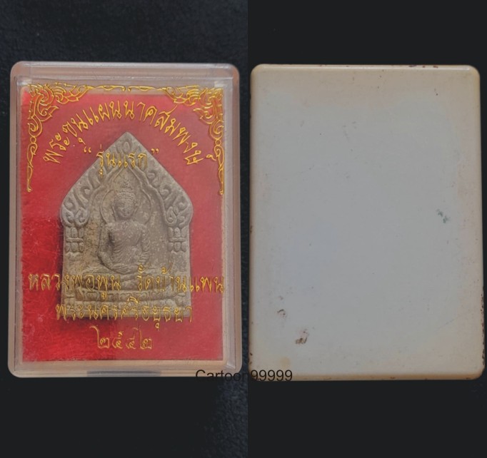 พระขุนแผนนาคสมพงษ์ รุ่นแรก หลวงพ่อพูล วัดบ้านแพน อยุธยา ฝังตะกรุดดอกไม้ทอง พร้อมกล่องเดิมครับผม