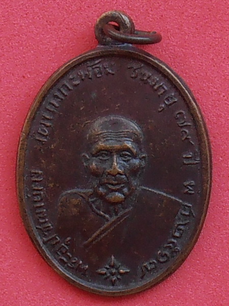 เหรียญหลวงพ่อคง วัดบางกะพ้อม ปี๒๕๑๗