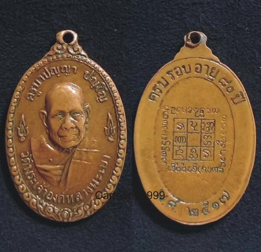 เหรียญครูบาปัญญา ปฺญโญ วัดพระเจ้าตนหลวง พะเยา ปี ๑๗ พิธีใหญ่ครับ